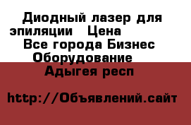 Диодный лазер для эпиляции › Цена ­ 600 000 - Все города Бизнес » Оборудование   . Адыгея респ.